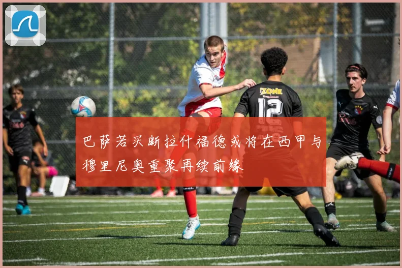巴萨若买断拉什福德或将在西甲与穆里尼奥重聚再续前缘