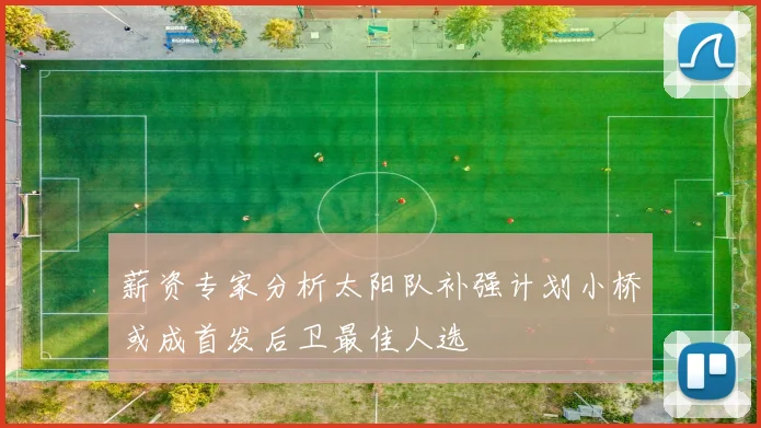 薪资专家分析太阳队补强计划小桥或成首发后卫最佳人选