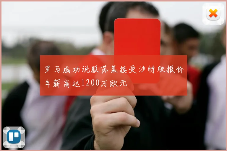 罗马成功说服苏莱接受沙特联报价年薪高达1200万欧元