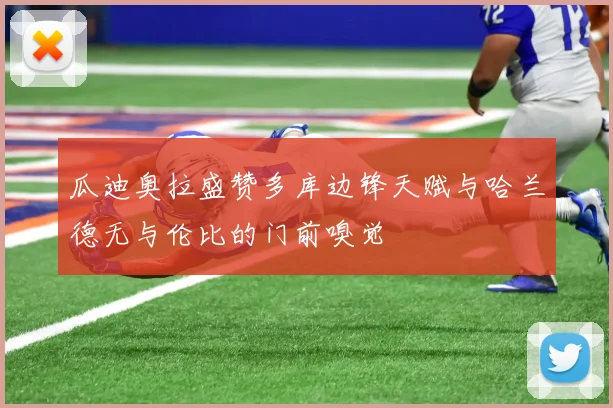 瓜迪奥拉盛赞多库边锋天赋与哈兰德无与伦比的门前嗅觉