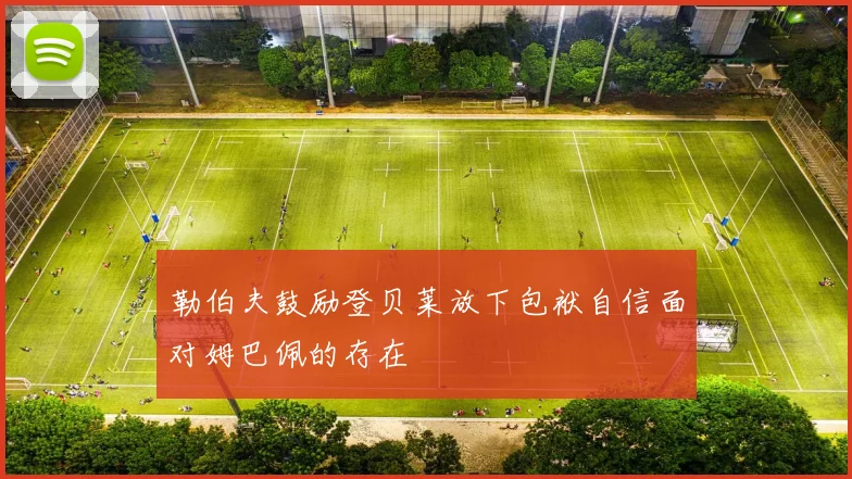 勒伯夫鼓励登贝莱放下包袱自信面对姆巴佩的存在