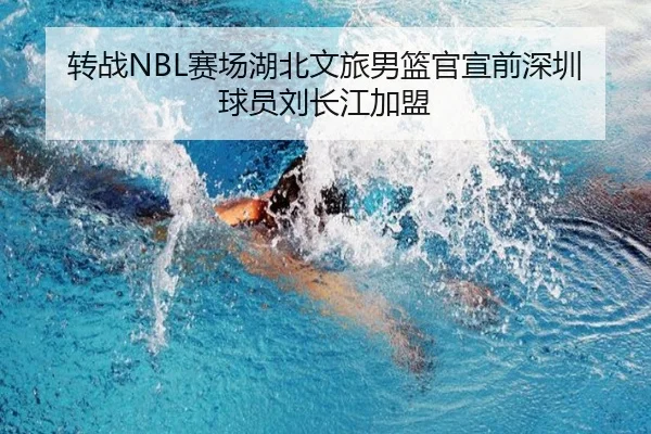 转战NBL赛场湖北文旅男篮官宣前深圳球员刘长江加盟