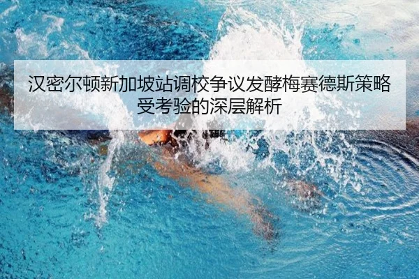 汉密尔顿新加坡站调校争议发酵梅赛德斯策略受考验的深层解析